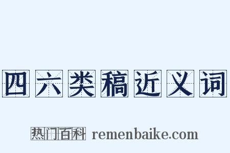 四六类稿近义词是什么意思的图片
